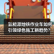 氢能源地铁作业车如何引领绿色施工新趋势?(图3) 氢能源地铁作业车如何引领绿色施工新趋势?(图3)