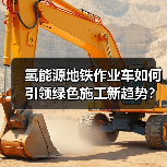 氢能源地铁作业车如何引领绿色施工新趋势?(图2) 氢能源地铁作业车如何引领绿色施工新趋势?(图2)