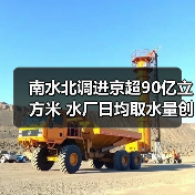 南水北调进京超90亿立方米 水厂日均取水