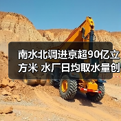 南水北调进京超90亿立方米 水厂日均取水量创新高(图2) 南水北调进京超90亿立方米 水厂日均取水量创新高(图2)