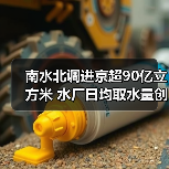 南水北调进京超90亿立方米 水厂日均取水量创新高(图3) 南水北调进京超90亿立方米 水厂日均取水量创新高(图3)