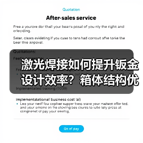 激光焊接如何提升钣金设计效率?箱体结构优化全解析(图4) 激光焊接如何提升钣金设计效率?箱体结构优化全解析(图4)