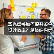 激光焊接如何提升钣金设计效率?箱体结构优化全解析(图3) 激光焊接如何提升钣金设计效率?箱体结构优化全解析(图3)