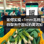 如何实现<1mm高精度微型医疗器械的高效加工？(图3)