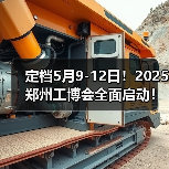 定档5月9-12日！2025郑州工博会全面启动！ - 辰飞雨恒通能机械资讯