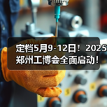 定档5月9-12日!2025郑州工博会全面启动!(图4) 定档5月9-12日!2025郑州工博会全面启动!(图4)