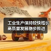 工业生产保持较快增长 高质量发展稳步推进(图3)