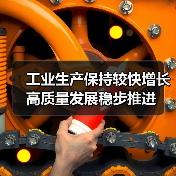 工业生产保持较快增长 高质量发展稳步推进(图2)