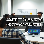 黑灯工厂 黑灯工厂超级大脑如何攻克多品种混流加工难题?(图2)