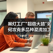 黑灯工厂 黑灯工厂超级大脑如何攻克多品种混流加工难题?(图4)