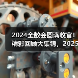 2024全数会圆满收官！精彩回顾大集锦，