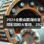 2024全数会圆满收官!精彩回顾大集锦,2025全数会继续与你相约深圳(图4) 2024全数会圆满收官!精彩回顾大集锦,2025全数会继续与你相约深圳(图4)