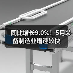 同比增长9.0%!5月装备制造业增速较快(图4) 同比增长9.0%!5月装备制造业增速较快(图4)