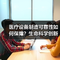 医疗设备制造可靠性如何保障?生命科学创新技术解析(图4) 医疗设备制造可靠性如何保障?生命科学创新技术解析(图4)