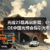 光耀25载再启新篇，CIOE中国光博会指