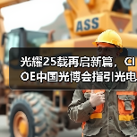 光耀25载再启新篇,CIOE中国光博会指引光电技术新潮流(图2) 光耀25载再启新篇,CIOE中国光博会指引光电技术新潮流(图2)