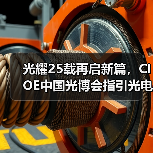 光耀25载再启新篇,CIOE中国光博会指引光电技术新潮流(图3) 光耀25载再启新篇,CIOE中国光博会指引光电技术新潮流(图3)