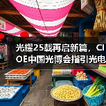 光耀25载再启新篇,CIOE中国光博会指引光电技术新潮流(图4) 光耀25载再启新篇,CIOE中国光博会指引光电技术新潮流(图4)