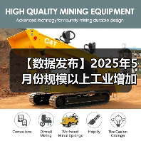 【数据发布】2025年5月份规模以上工业