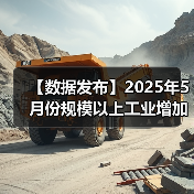 【数据发布】2025年5月份规模以上工业增加值增长5.8%(图2) 【数据发布】2025年5月份规模以上工业增加值增长5.8%(图2)