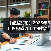 【数据发布】2025年5月份规模以上工业增加值增长5.8%(图3) 【数据发布】2025年5月份规模以上工业增加值增长5.8%(图3)