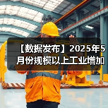 【数据发布】2025年5月份规模以上工业增加值增长5.8%(图4) 【数据发布】2025年5月份规模以上工业增加值增长5.8%(图4)