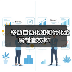移动自动化如何优化金属制造效率？(图2)