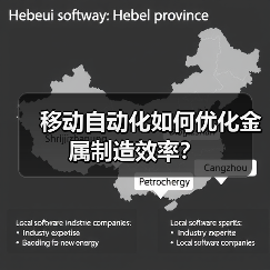 移动自动化如何优化金属制造效率？(图3)