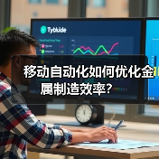 移动自动化如何优化金属制造效率？