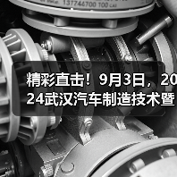 精彩直击!9月3日,2024武汉汽车制造技术暨智能装备博览会盛大启幕!(图1) 精彩直击!9月3日,2024武汉汽车制造技术暨智能装备博览会盛大启幕!(图1)