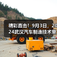 精彩直击!9月3日,2024武汉汽车制造技术暨智能装备博览会盛大启幕!(图4) 精彩直击!9月3日,2024武汉汽车制造技术暨智能装备博览会盛大启幕!(图4)