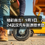 精彩直击!9月3日,2024武汉汽车制造技术暨智能装备博览会盛大启幕!(图2) 精彩直击!9月3日,2024武汉汽车制造技术暨智能装备博览会盛大启幕!(图2)