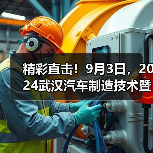 精彩直击!9月3日,2024武汉汽车制造技术暨智能装备博览会盛大启幕!(图3) 精彩直击!9月3日,2024武汉汽车制造技术暨智能装备博览会盛大启幕!(图3)