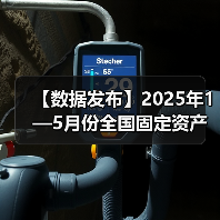 【数据发布】2025年1—5月份全国固定资产投资增长3.7%(图3) 【数据发布】2025年1—5月份全国固定资产投资增长3.7%(图3)