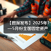 【数据发布】2025年1—5月份全国固定资产投资增长3.7%(图2) 【数据发布】2025年1—5月份全国固定资产投资增长3.7%(图2)
