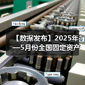 【数据发布】2025年1—5月份全国固定