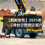 【数据发布】2025年1—5月份全国固定资产投资增长3.7%(图4) 【数据发布】2025年1—5月份全国固定资产投资增长3.7%(图4)