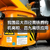 我国最大直径高铁盾构机亮相,昌九高铁应用创新技术(图1) 我国最大直径高铁盾构机亮相,昌九高铁应用创新技术(图1)
