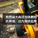 我国最大直径高铁盾构机亮相,昌九高铁应用创新技术(图2) 我国最大直径高铁盾构机亮相,昌九高铁应用创新技术(图2)