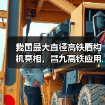 我国最大直径高铁盾构机亮相,昌九高铁应用创新技术(图3) 我国最大直径高铁盾构机亮相,昌九高铁应用创新技术(图3)