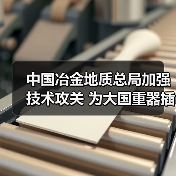 中国冶金地质总局加强技术攻关 为大国重器