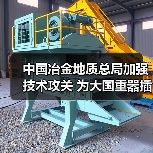中国冶金地质总局加强技术攻关 为大国重器插上智慧双翼(图4) 中国冶金地质总局加强技术攻关 为大国重器插上智慧双翼(图4)