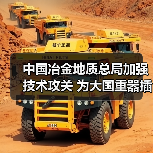中国冶金地质总局加强技术攻关 为大国重器插上智慧双翼(图3) 中国冶金地质总局加强技术攻关 为大国重器插上智慧双翼(图3)