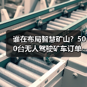 谁在布局智慧矿山?500台无人驾驶矿车订单引爆行业!(图2) 谁在布局智慧矿山?500台无人驾驶矿车订单引爆行业!(图2)