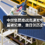 中煤集团鏖战高温发电量破纪录，单日创历史新高(图4)