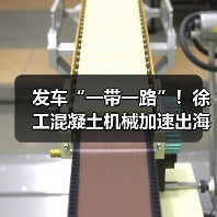 发车“一带一路”!徐工混凝土机械加速出海!(图3) 发车“一带一路”!徐工混凝土机械加速出海!(图3)