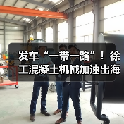 发车“一带一路”!徐工混凝土机械加速出海!(图4) 发车“一带一路”!徐工混凝土机械加速出海!(图4)