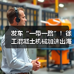发车“一带一路”!徐工混凝土机械加速出海!(图1) 发车“一带一路”!徐工混凝土机械加速出海!(图1)