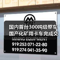 国内首台300吨级整车国产化矿用卡车完成交付(图1)