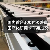 国内首台300吨级整车国产化矿用卡车完成交付(图3)